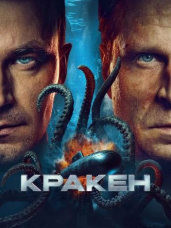 دانلود فیلم Kraken 2025 کراکن
