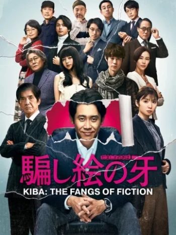 دانلود فیلم Kiba: The Fangs of Fiction 2020 کیبا: نیش فریب